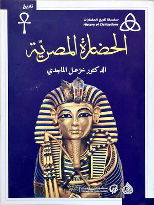 cover image of الحضارة المصرية